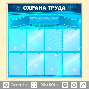 Стенд «Охрана труда» с 8 карманами (OT-12-GOLD)